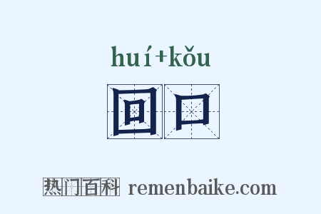 回口是什么意思的图片